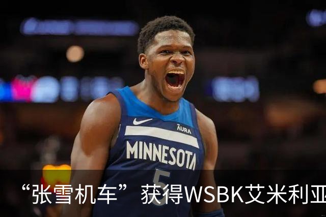 “张雪机车”获得WSBK艾米利亚-罗马涅站第一回合第一名