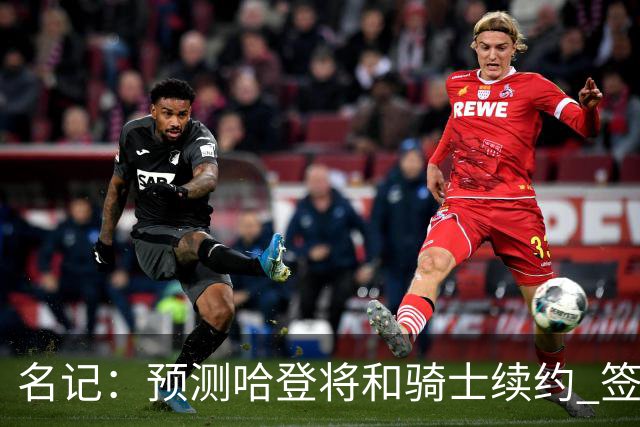 名记：预测哈登将和骑士续约 签下两年6500万-7000万美元的新合同